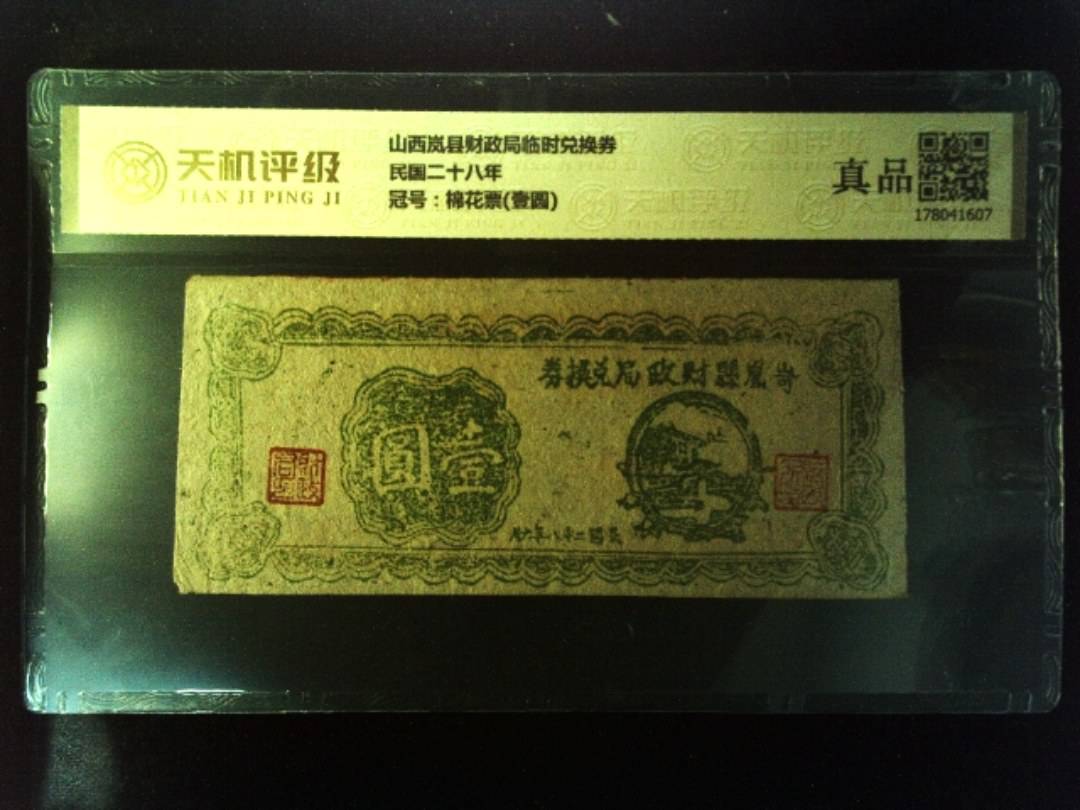 山西岚县财政局临时兑换券民国二十八年，冠号棉花票(壹圆)，纸币，钱币收藏