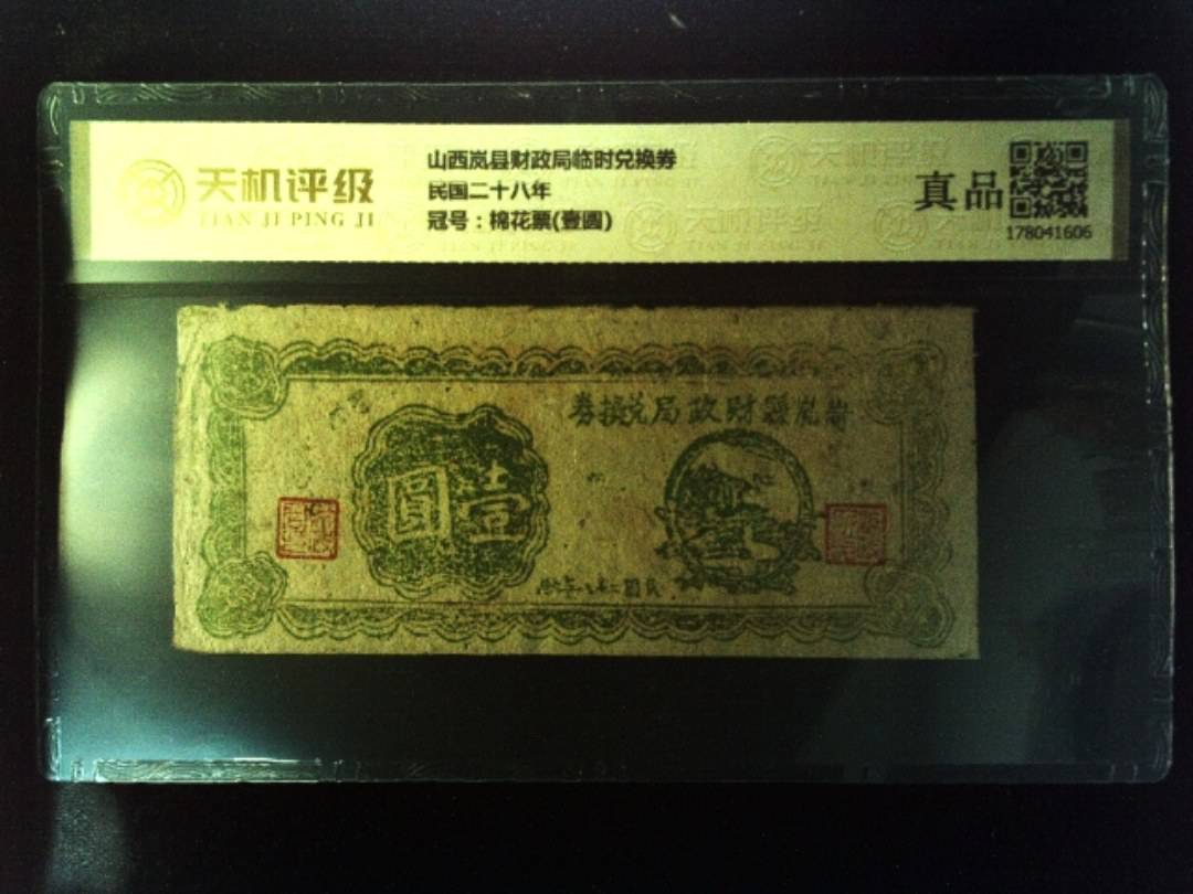 山西岚县财政局临时兑换券民国二十八年，冠号棉花票(壹圆)，纸币，钱币收藏