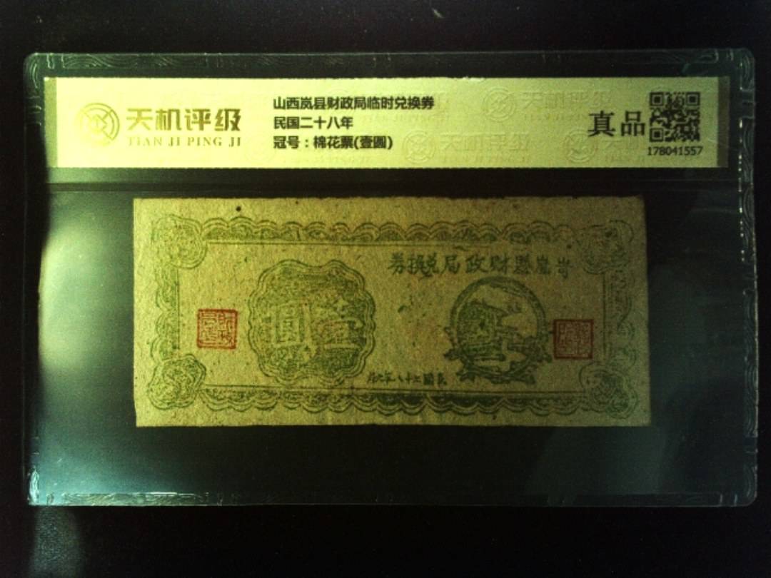 山西岚县财政局临时兑换券民国二十八年，冠号棉花票(壹圆)，纸币，钱币收藏