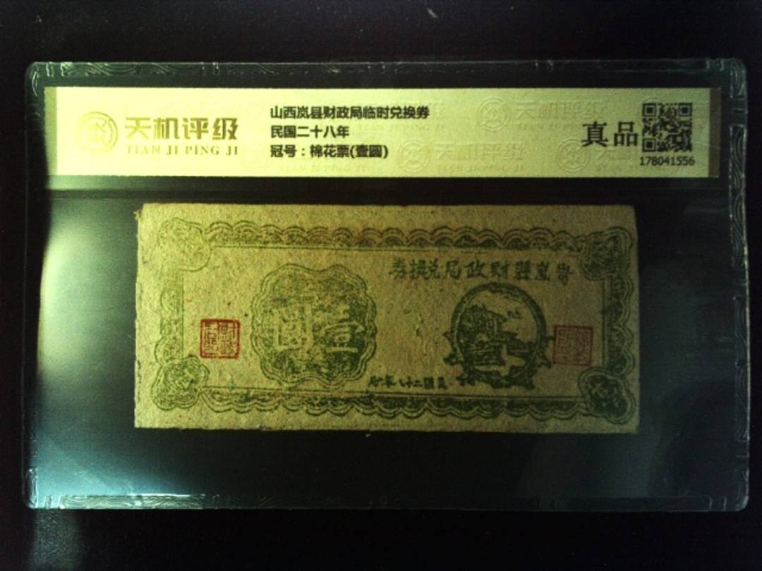 山西岚县财政局临时兑换券民国二十八年，冠号棉花票(壹圆)，纸币，钱币收藏
