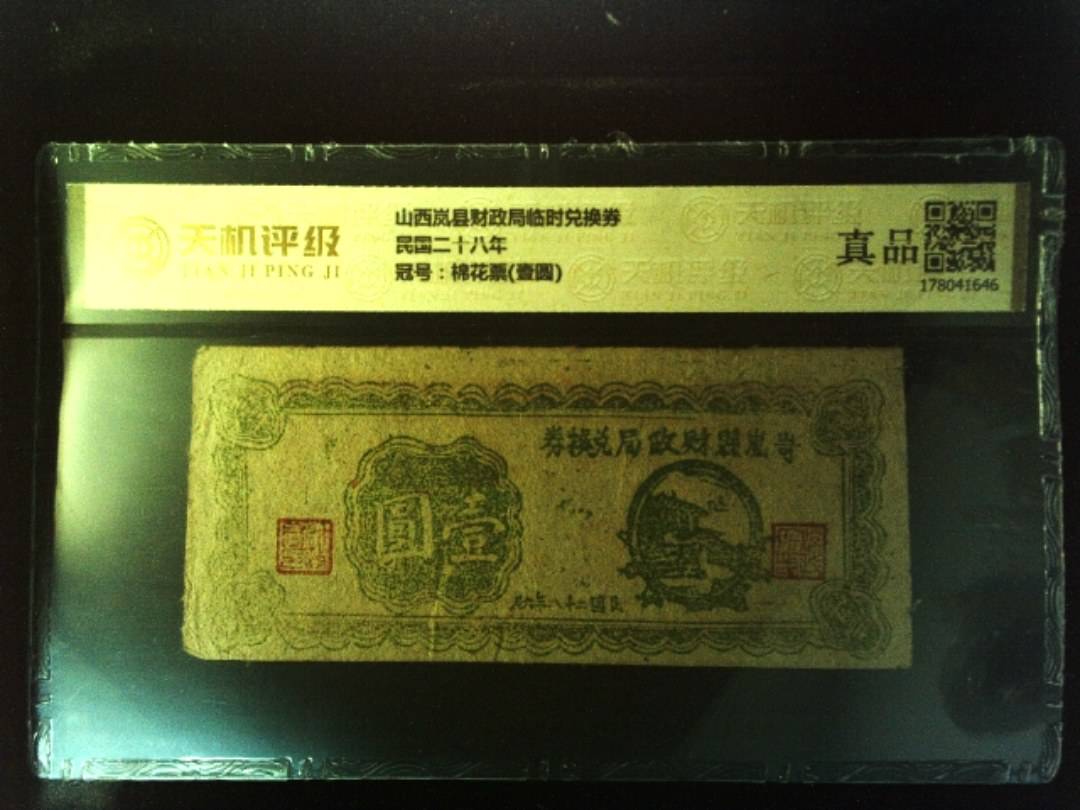 山西岚县财政局临时兑换券民国二十八年，冠号棉花票(壹圆)，纸币，钱币收藏