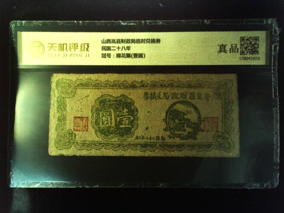 山西岚县财政局临时兑换券民国二十八年，冠号棉花票(壹圆)，纸币，钱币收藏