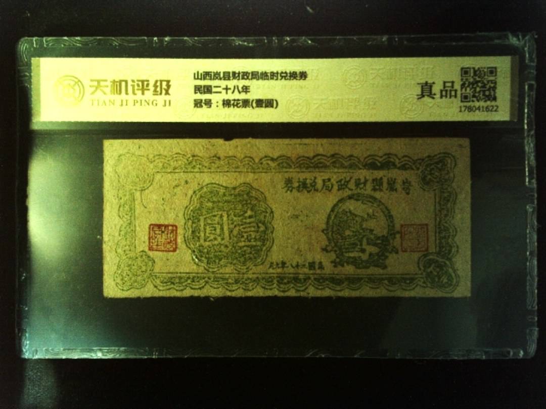 山西岚县财政局临时兑换券民国二十八年，冠号棉花票(壹圆)，纸币，钱币收藏