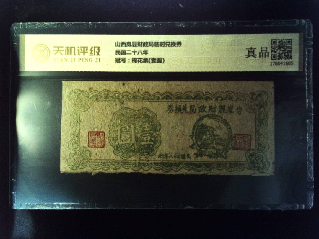 山西岚县财政局临时兑换券民国二十八年，冠号棉花票(壹圆)，纸币，钱币收藏
