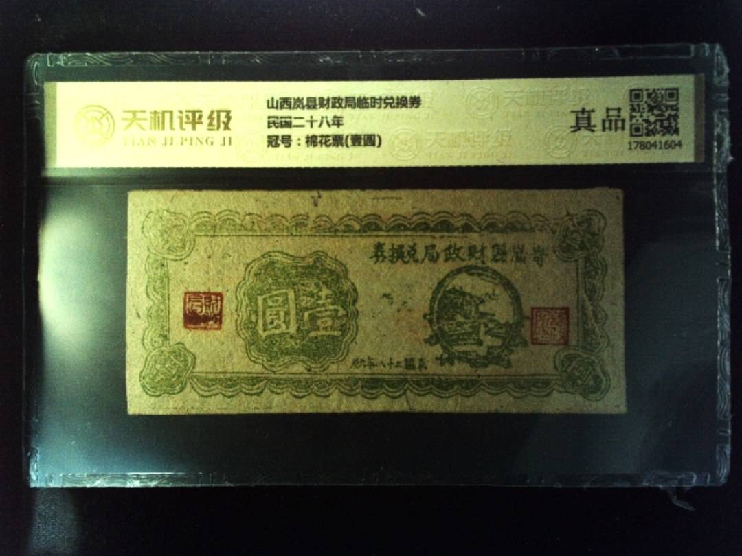 山西岚县财政局临时兑换券民国二十八年，冠号棉花票(壹圆)，纸币，钱币收藏