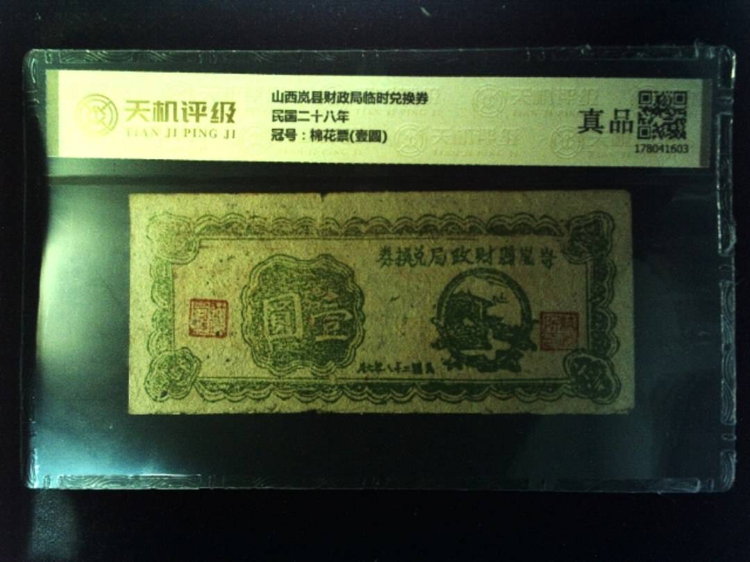 山西岚县财政局临时兑换券民国二十八年，冠号棉花票(壹圆)，纸币，钱币收藏