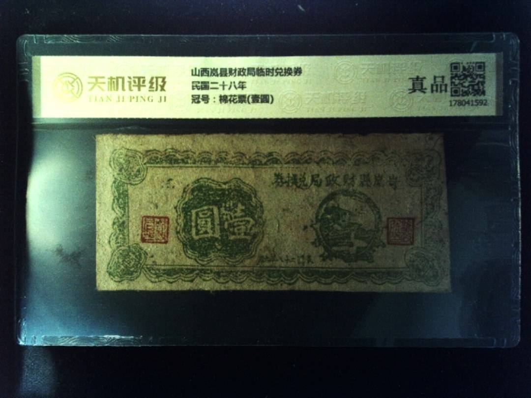 山西岚县财政局临时兑换券民国二十八年，冠号棉花票(壹圆)，纸币，钱币收藏