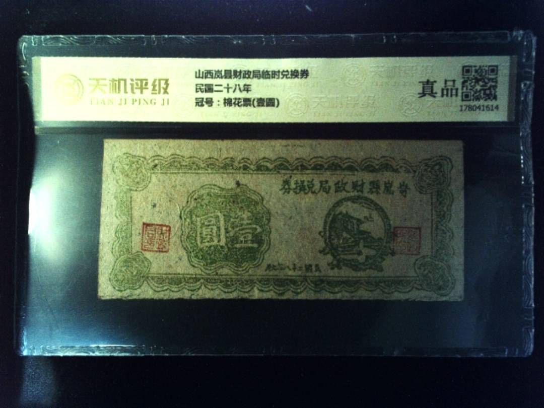 山西岚县财政局临时兑换券民国二十八年，冠号棉花票(壹圆)，纸币，钱币收藏