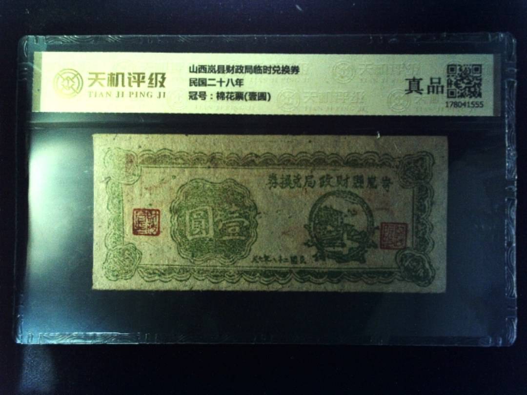 山西岚县财政局临时兑换券民国二十八年，冠号棉花票(壹圆)，纸币，钱币收藏