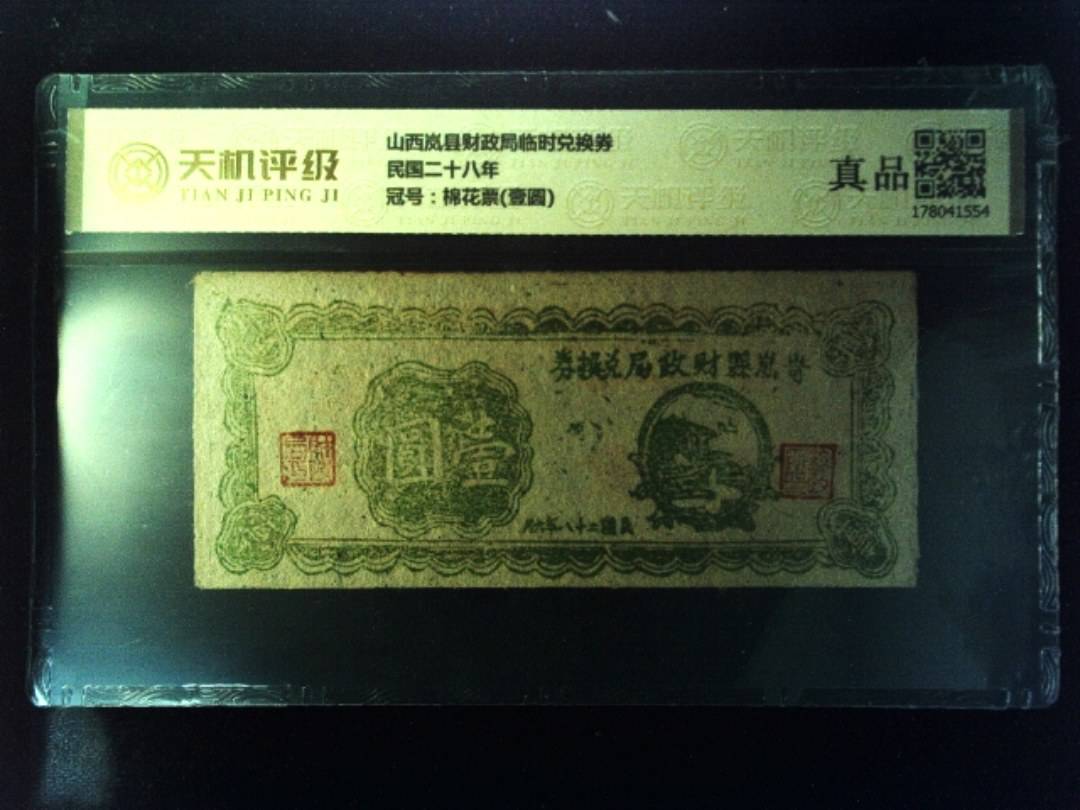山西岚县财政局临时兑换券民国二十八年，冠号棉花票(壹圆)，纸币，钱币收藏