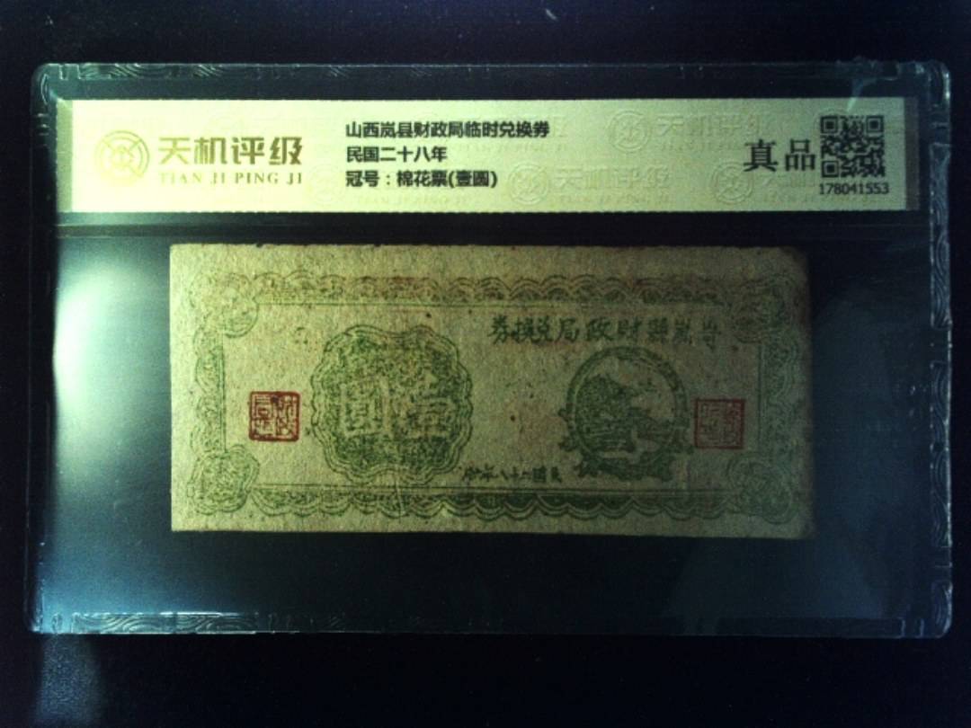 山西岚县财政局临时兑换券民国二十八年，冠号棉花票(壹圆)，纸币，钱币收藏