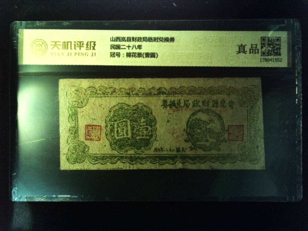 山西岚县财政局临时兑换券民国二十八年，冠号棉花票(壹圆)，纸币，钱币收藏