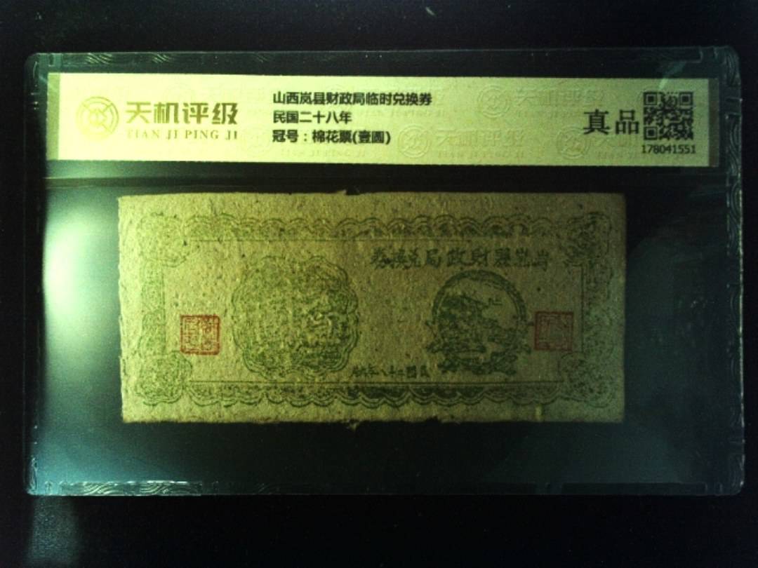 山西岚县财政局临时兑换券民国二十八年，冠号棉花票(壹圆)，纸币，钱币收藏