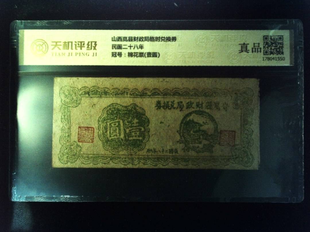山西岚县财政局临时兑换券民国二十八年，冠号棉花票(壹圆)，纸币，钱币收藏