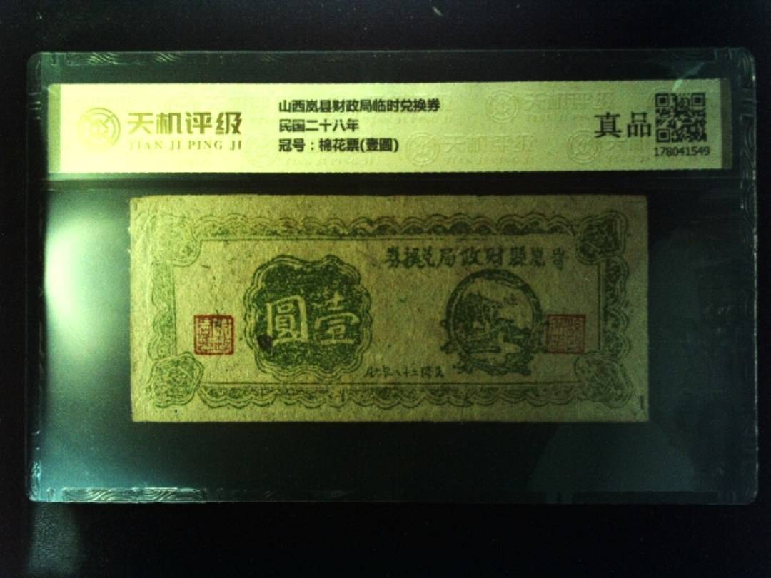 山西岚县财政局临时兑换券民国二十八年，冠号棉花票(壹圆)，纸币，钱币收藏