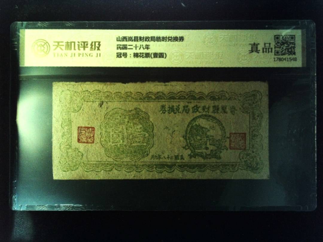 山西岚县财政局临时兑换券民国二十八年，冠号棉花票(壹圆)，纸币，钱币收藏
