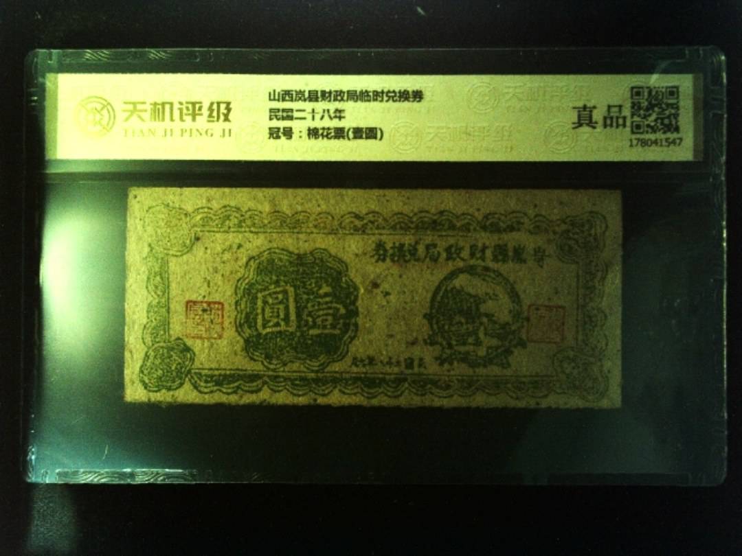 山西岚县财政局临时兑换券民国二十八年，冠号棉花票(壹圆)，纸币，钱币收藏