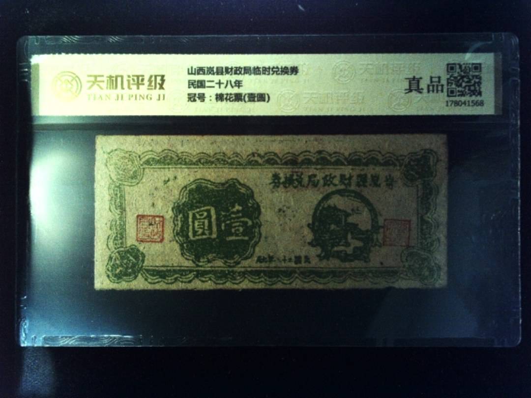 山西岚县财政局临时兑换券民国二十八年，冠号棉花票(壹圆)，纸币，钱币收藏