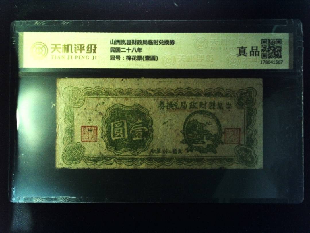 山西岚县财政局临时兑换券民国二十八年，冠号棉花票(壹圆)，纸币，钱币收藏