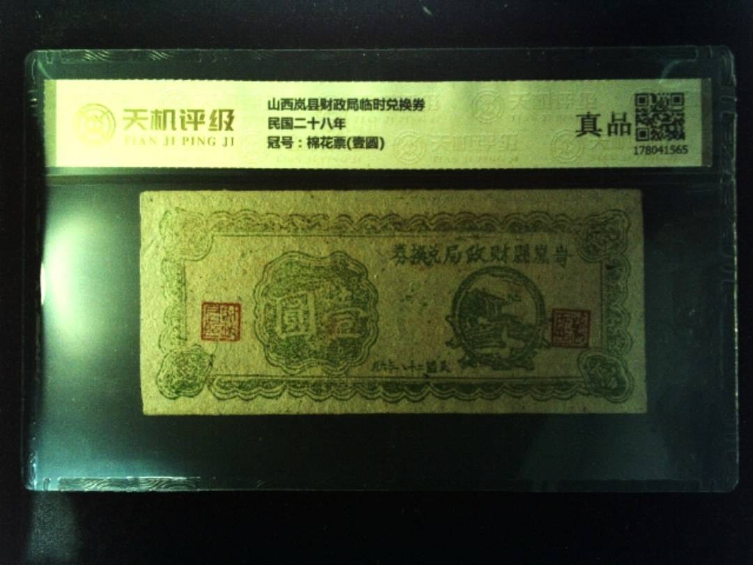 山西岚县财政局临时兑换券民国二十八年，冠号棉花票(壹圆)，纸币，钱币收藏