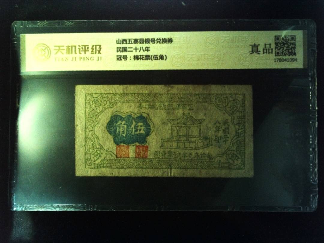 山西五寨县银号兑换券民国二十八年，冠号棉花票(伍角)，纸币，钱币收藏