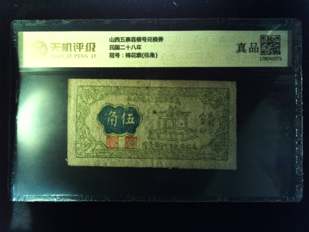 山西五寨县银号兑换券民国二十八年，冠号棉花票(伍角)，纸币，钱币收藏