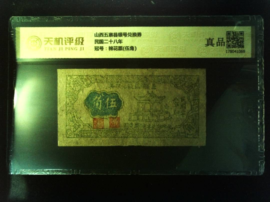 山西五寨县银号兑换券民国二十八年，冠号棉花票(伍角)，纸币，钱币收藏