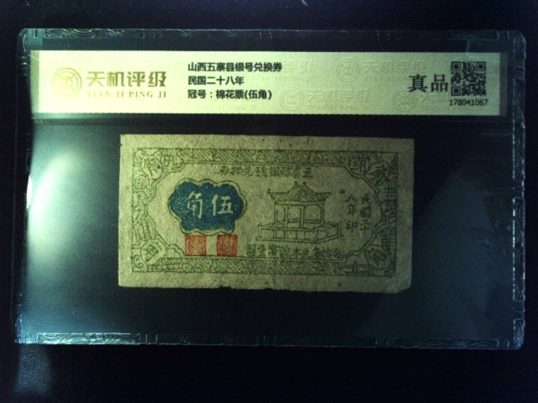 山西五寨县银号兑换券民国二十八年，冠号棉花票(伍角)，纸币，钱币收藏