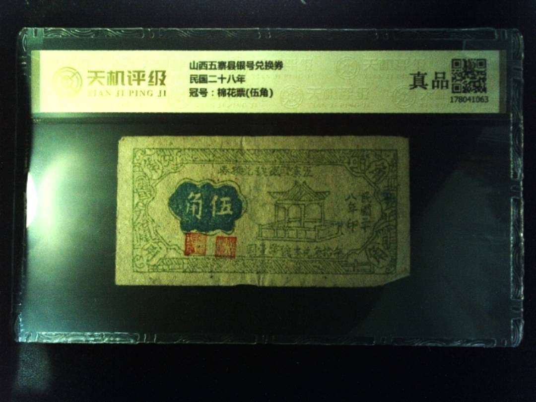 山西五寨县银号兑换券民国二十八年，冠号棉花票(伍角)，纸币，钱币收藏