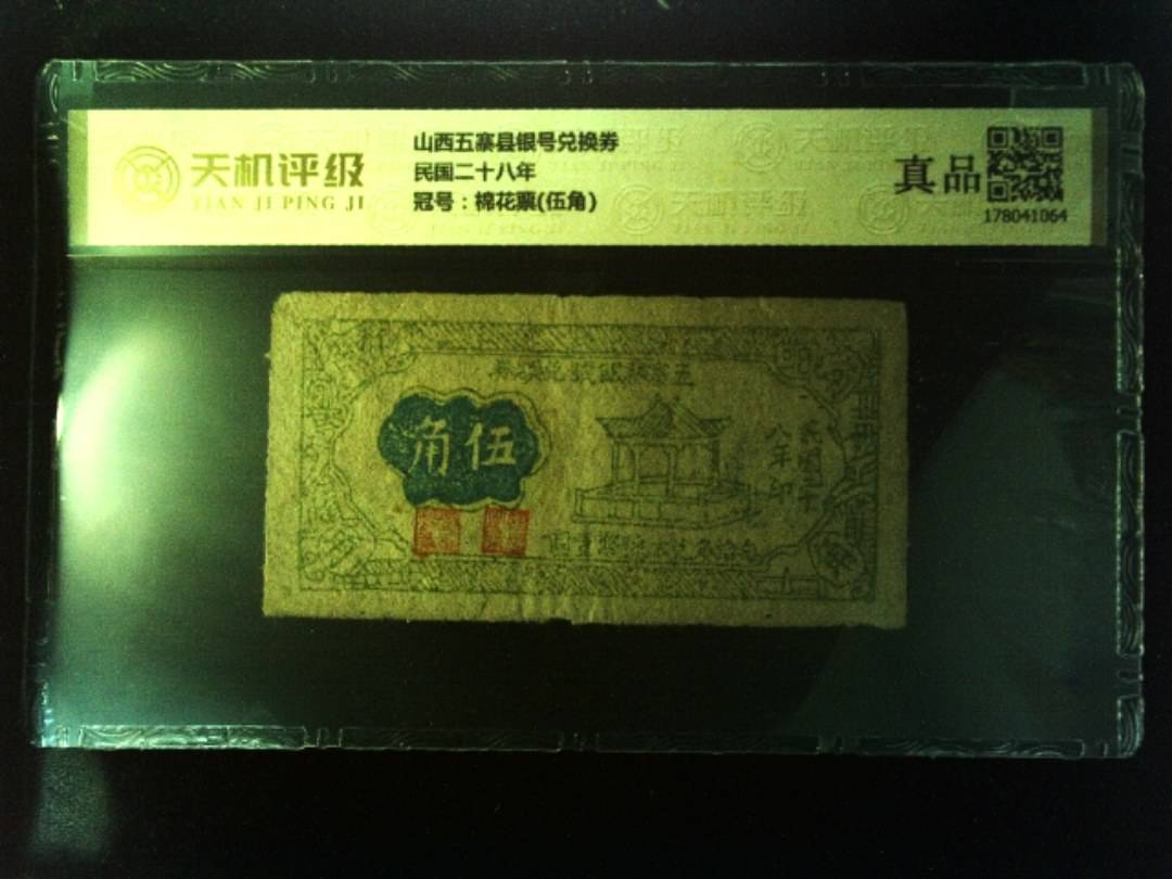 山西五寨县银号兑换券民国二十八年，冠号棉花票(伍角)，纸币，钱币收藏