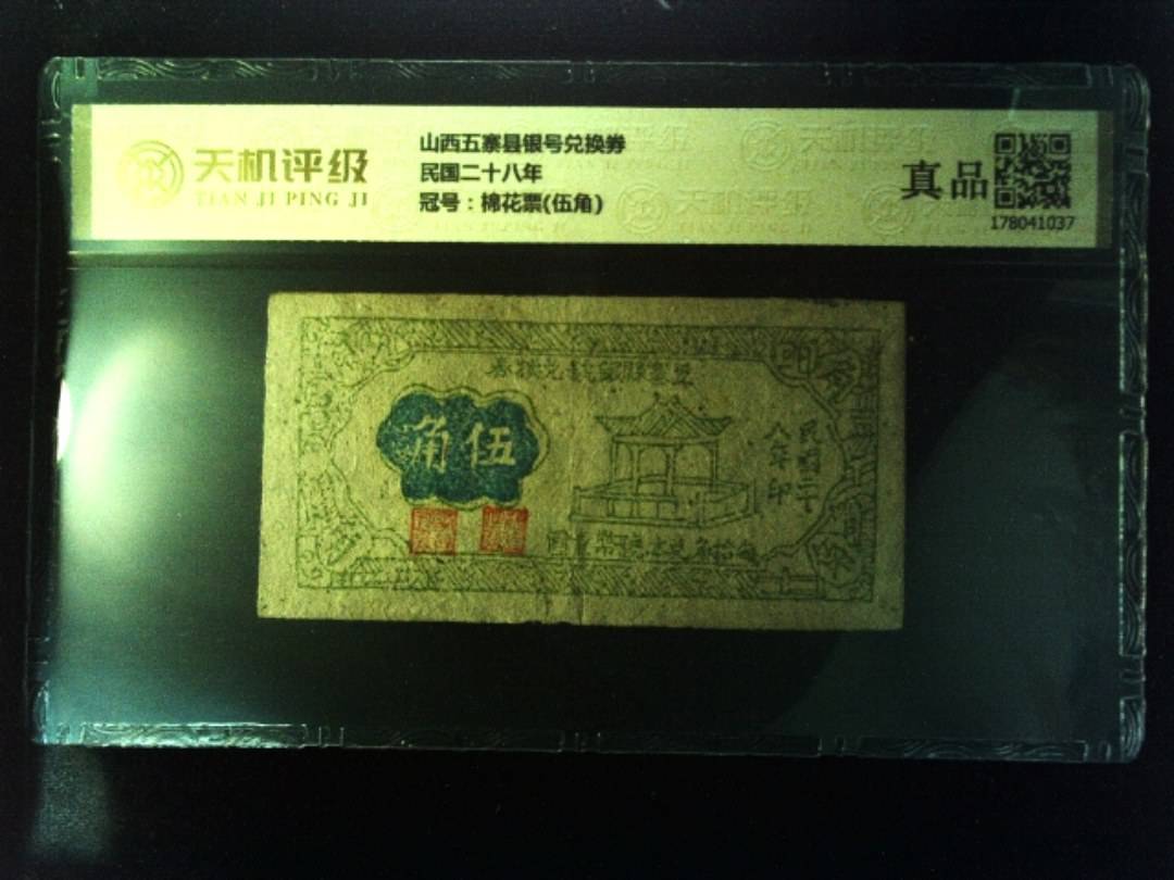 山西五寨县银号兑换券民国二十八年，冠号棉花票(伍角)，纸币，钱币收藏