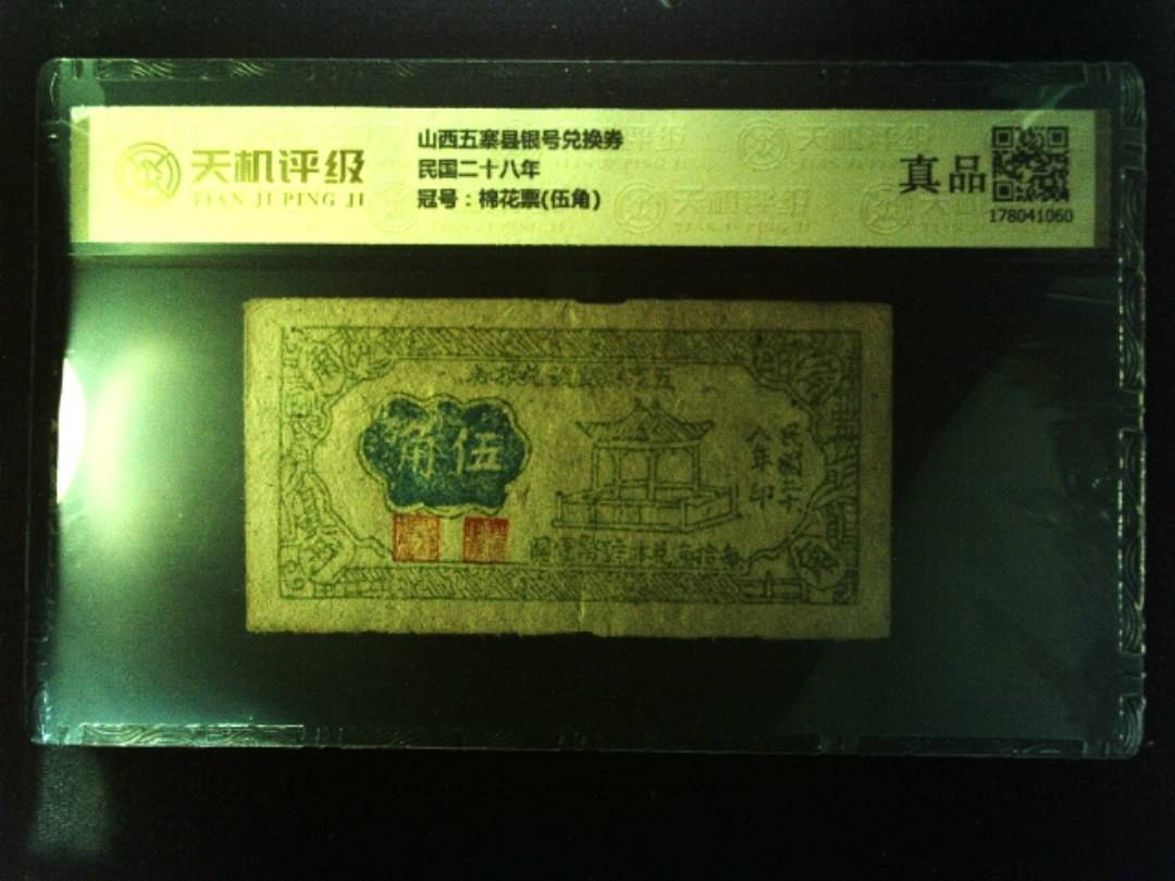 山西五寨县银号兑换券民国二十八年，冠号棉花票(伍角)，纸币，钱币收藏