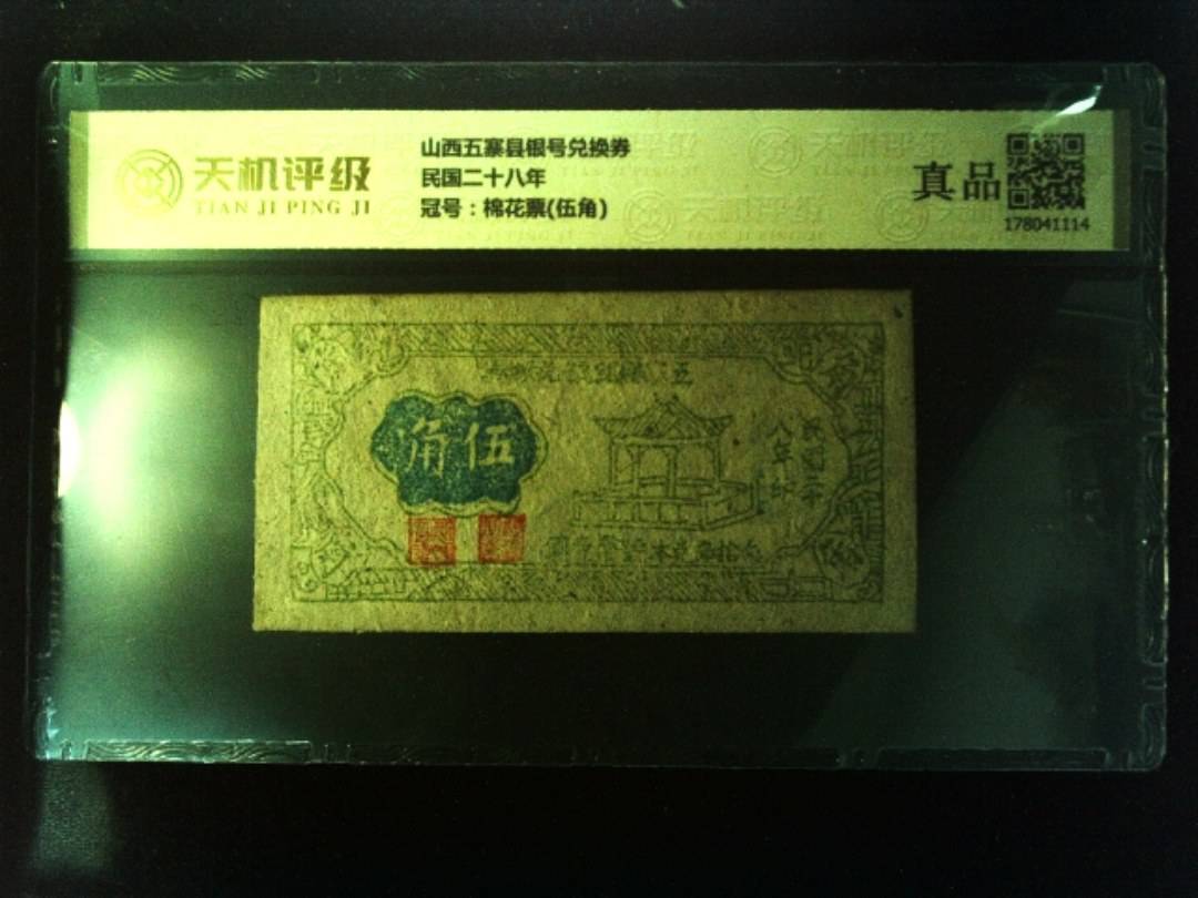 山西五寨县银号兑换券民国二十八年，冠号棉花票(伍角)，纸币，钱币收藏