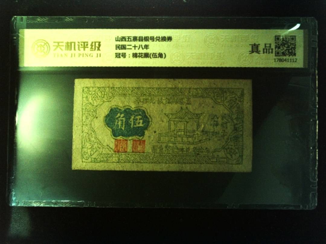 山西五寨县银号兑换券民国二十八年，冠号棉花票(伍角)，纸币，钱币收藏