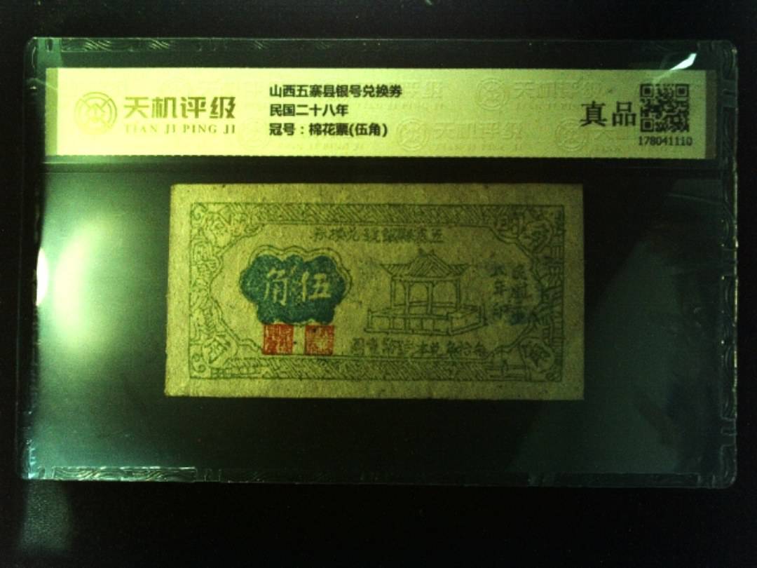山西五寨县银号兑换券民国二十八年，冠号棉花票(伍角)，纸币，钱币收藏