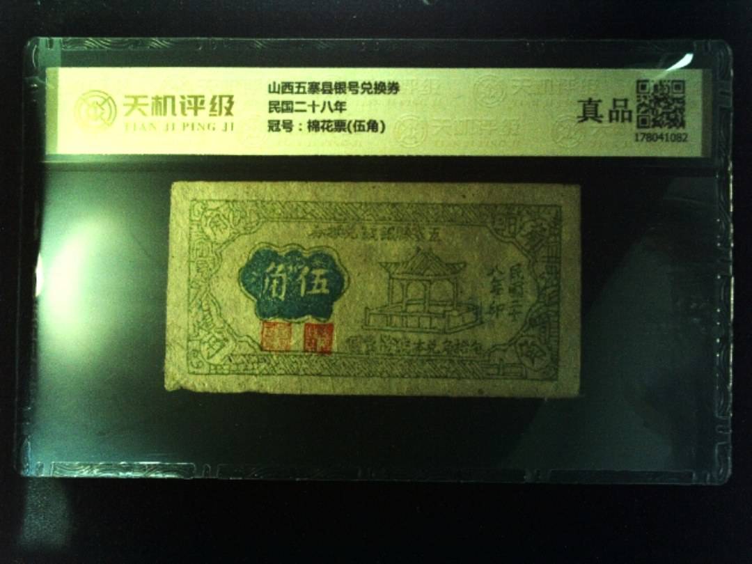 山西五寨县银号兑换券民国二十八年，冠号棉花票(伍角)，纸币，钱币收藏