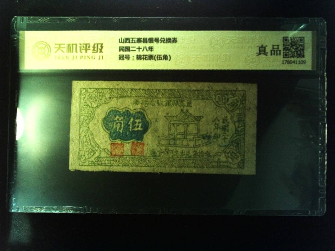 山西五寨县银号兑换券民国二十八年，冠号棉花票(伍角)，纸币，钱币收藏