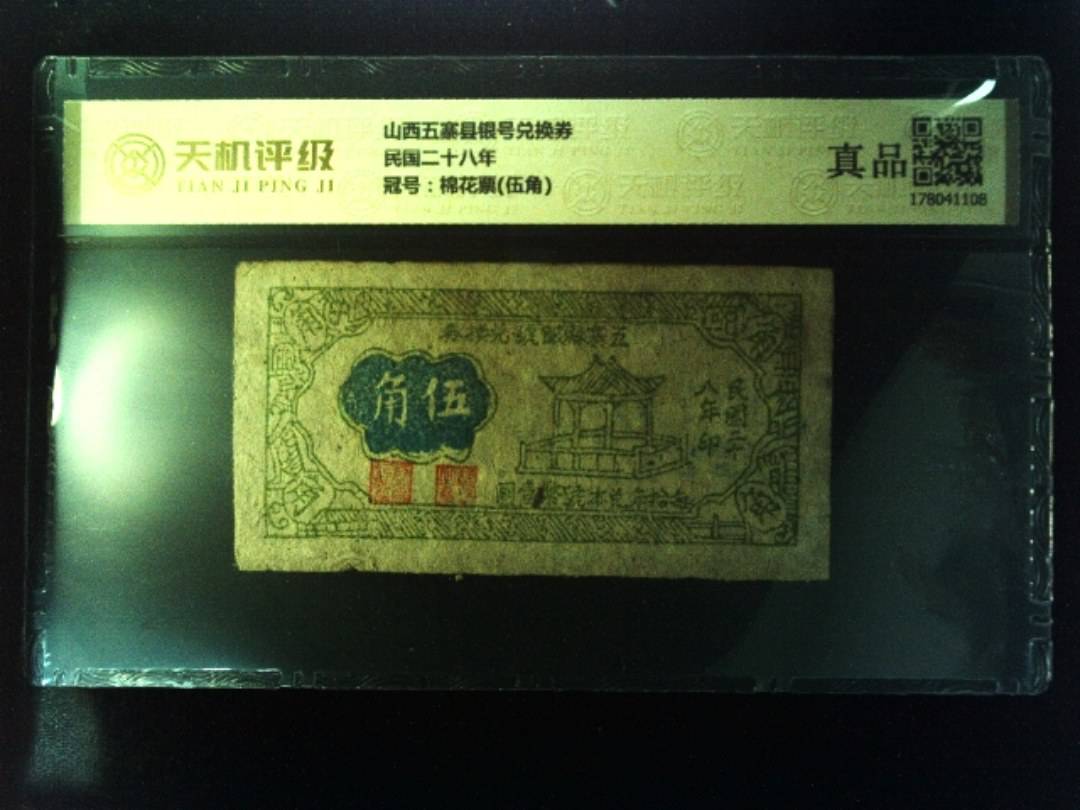 山西五寨县银号兑换券民国二十八年，冠号棉花票(伍角)，纸币，钱币收藏