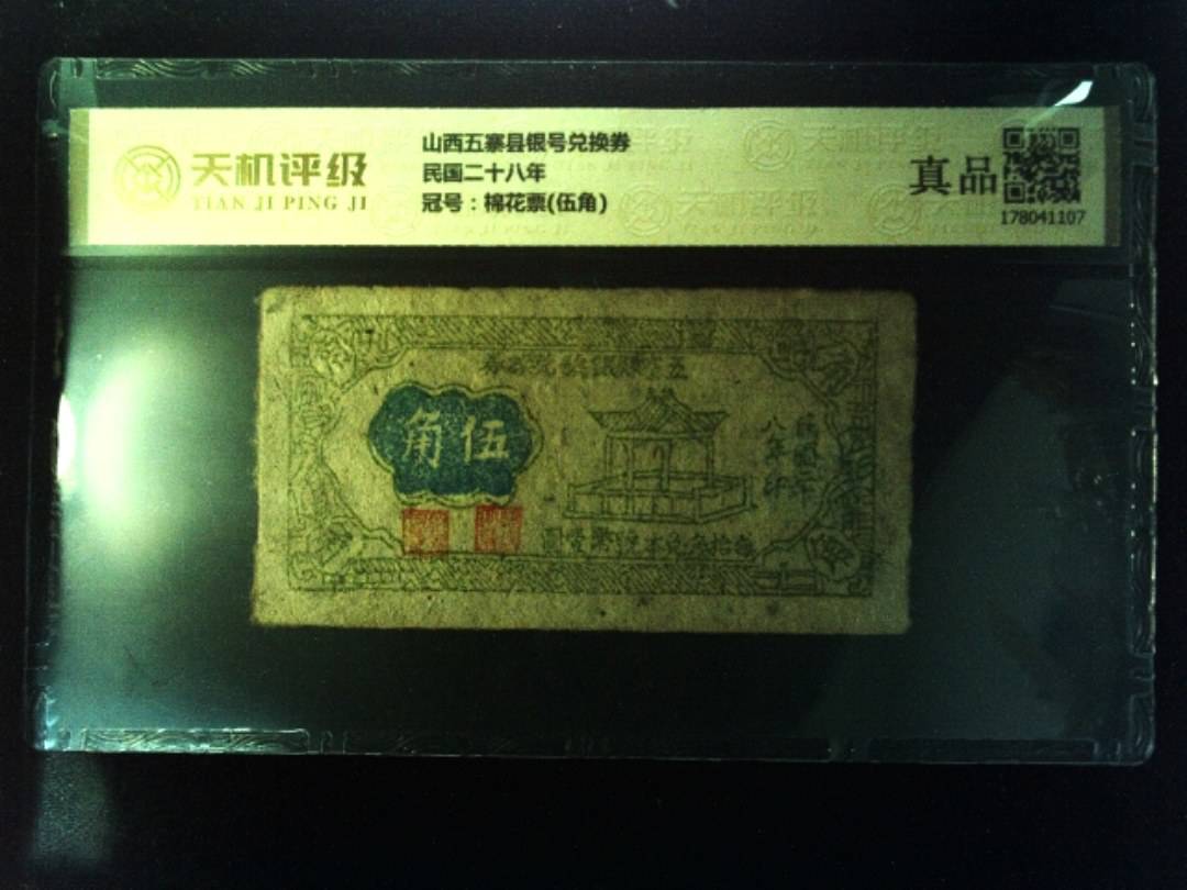 山西五寨县银号兑换券民国二十八年，冠号棉花票(伍角)，纸币，钱币收藏
