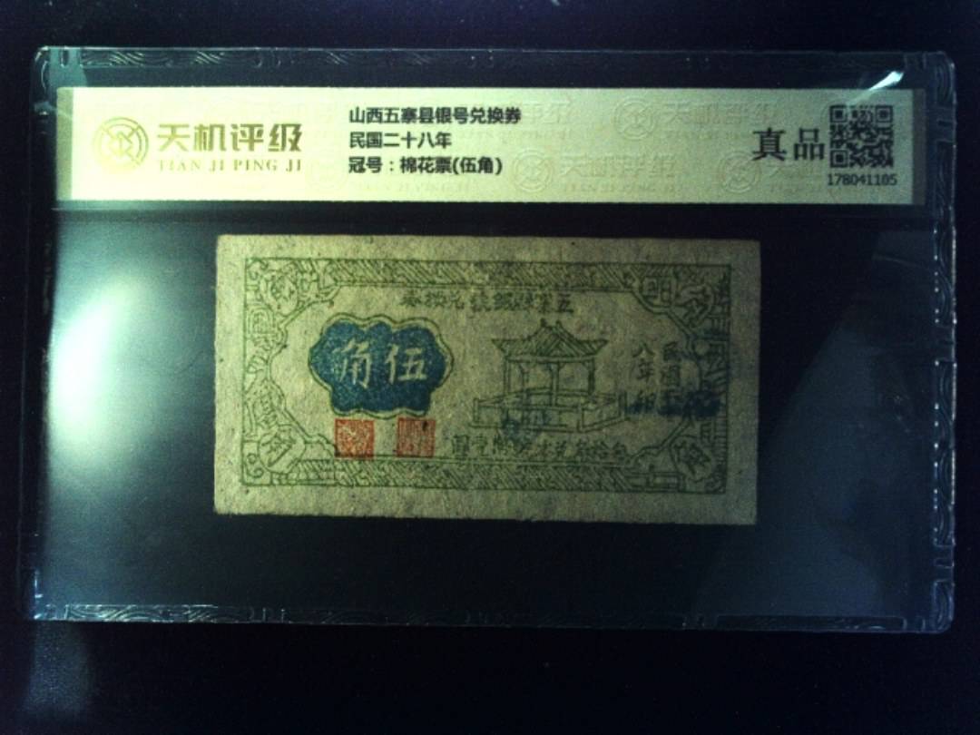 山西五寨县银号兑换券民国二十八年，冠号棉花票(伍角)，纸币，钱币收藏