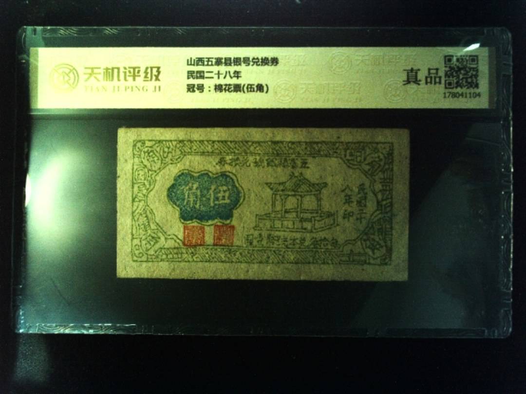山西五寨县银号兑换券民国二十八年，冠号棉花票(伍角)，纸币，钱币收藏