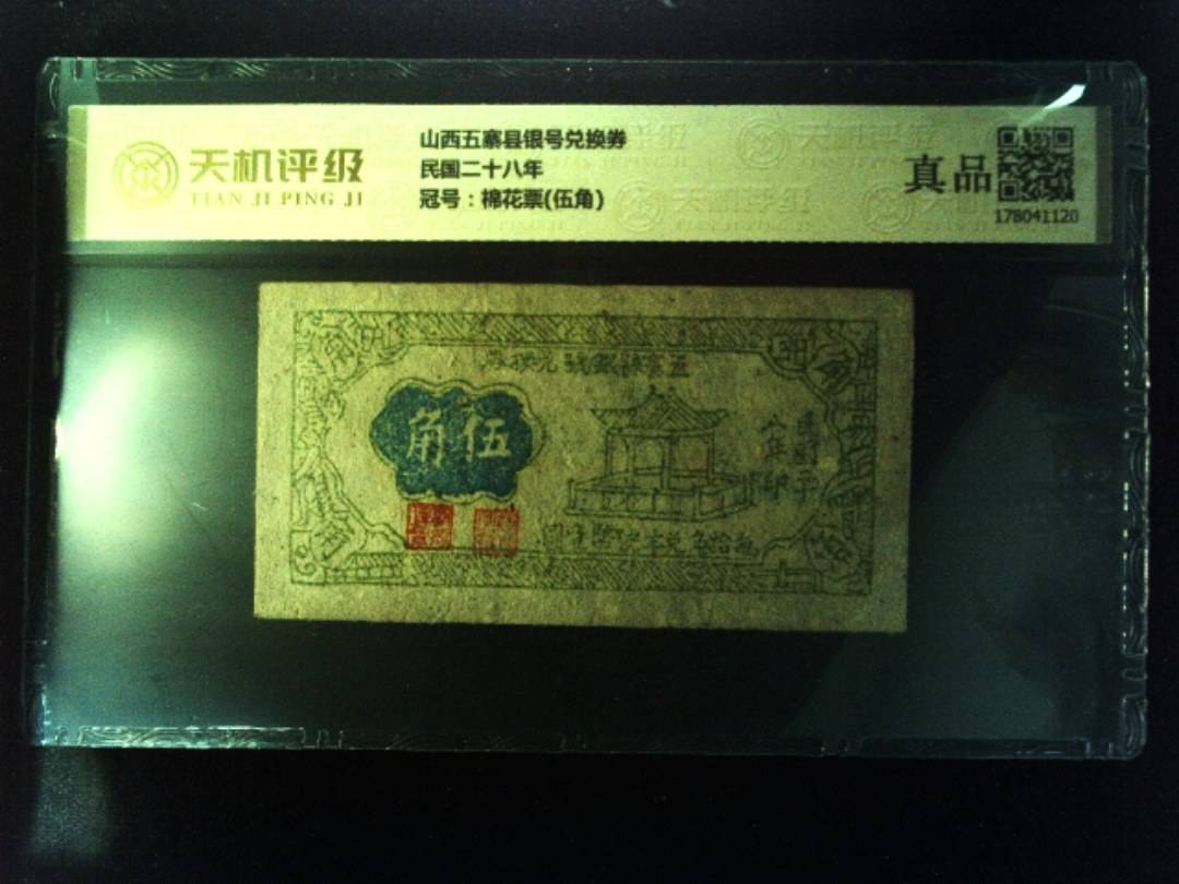 山西五寨县银号兑换券民国二十八年，冠号棉花票(伍角)，纸币，钱币收藏