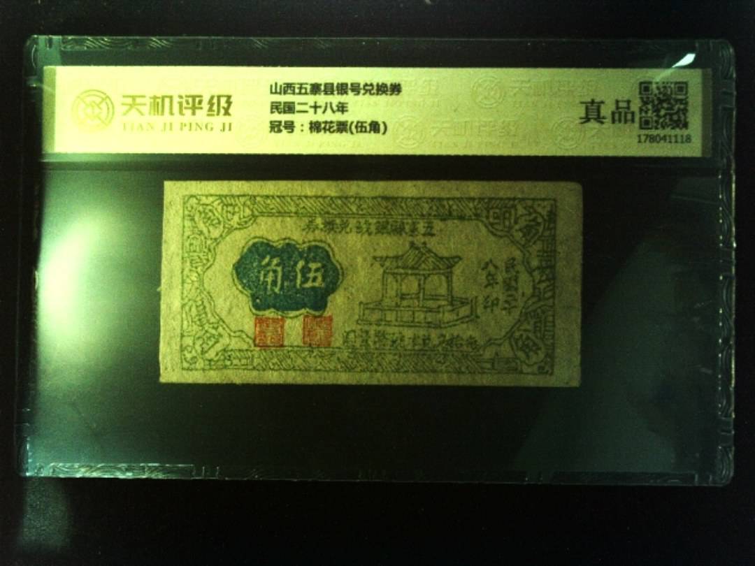 山西五寨县银号兑换券民国二十八年，冠号棉花票(伍角)，纸币，钱币收藏