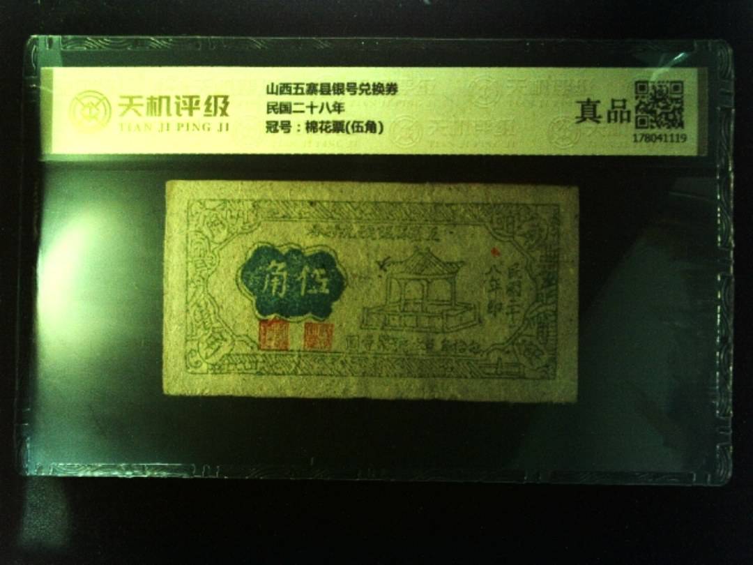 山西五寨县银号兑换券民国二十八年，冠号棉花票(伍角)，纸币，钱币收藏
