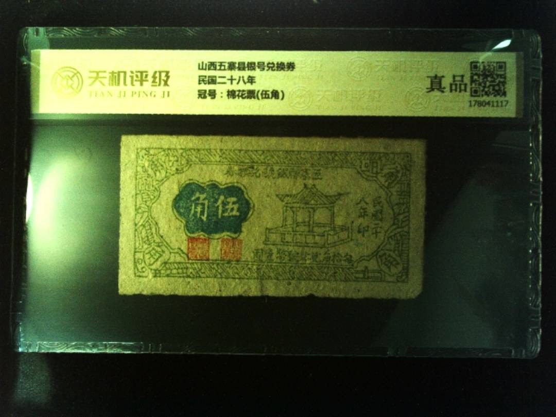山西五寨县银号兑换券民国二十八年，冠号棉花票(伍角)，纸币，钱币收藏