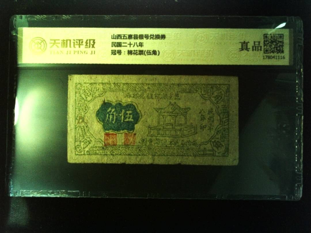 山西五寨县银号兑换券民国二十八年，冠号棉花票(伍角)，纸币，钱币收藏