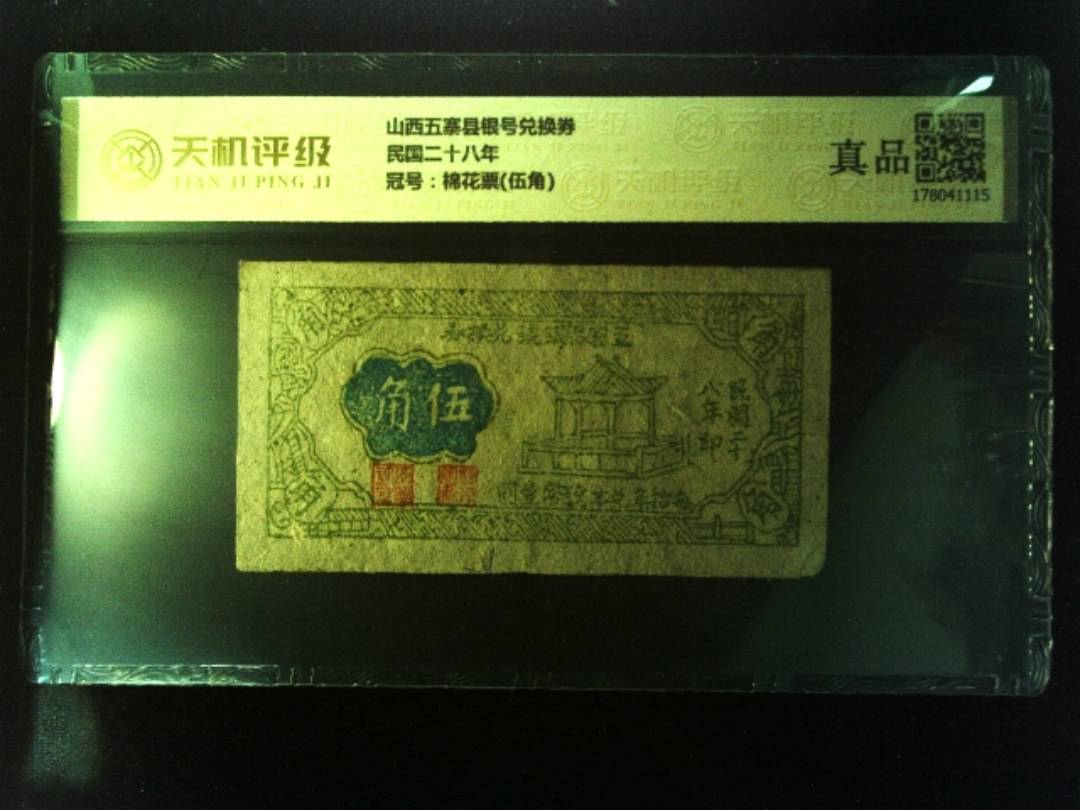 山西五寨县银号兑换券民国二十八年，冠号棉花票(伍角)，纸币，钱币收藏