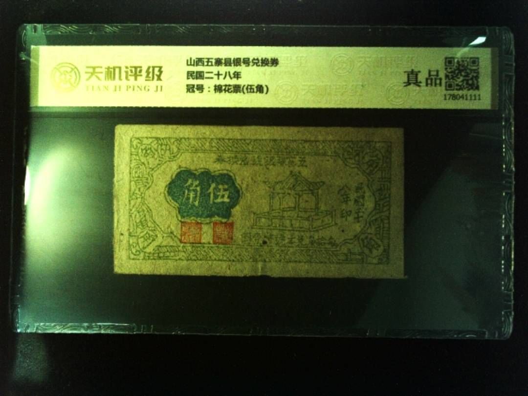 山西五寨县银号兑换券民国二十八年，冠号棉花票(伍角)，纸币，钱币收藏