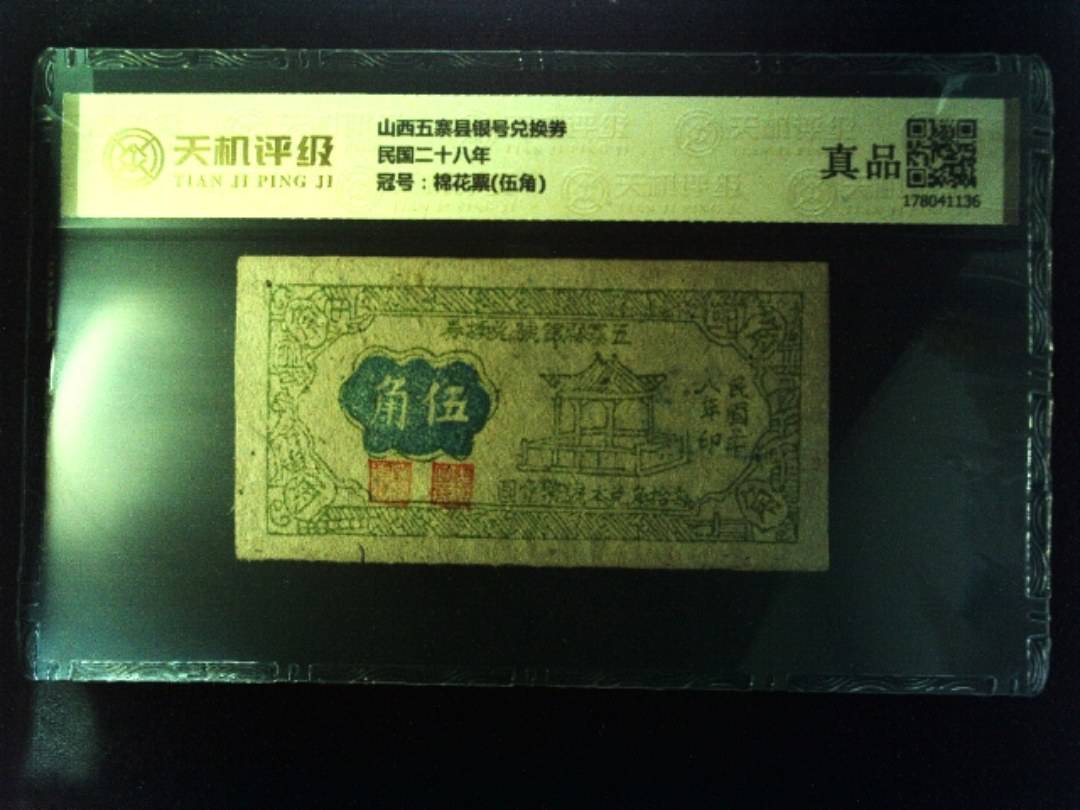 山西五寨县银号兑换券民国二十八年，冠号棉花票(伍角)，纸币，钱币收藏