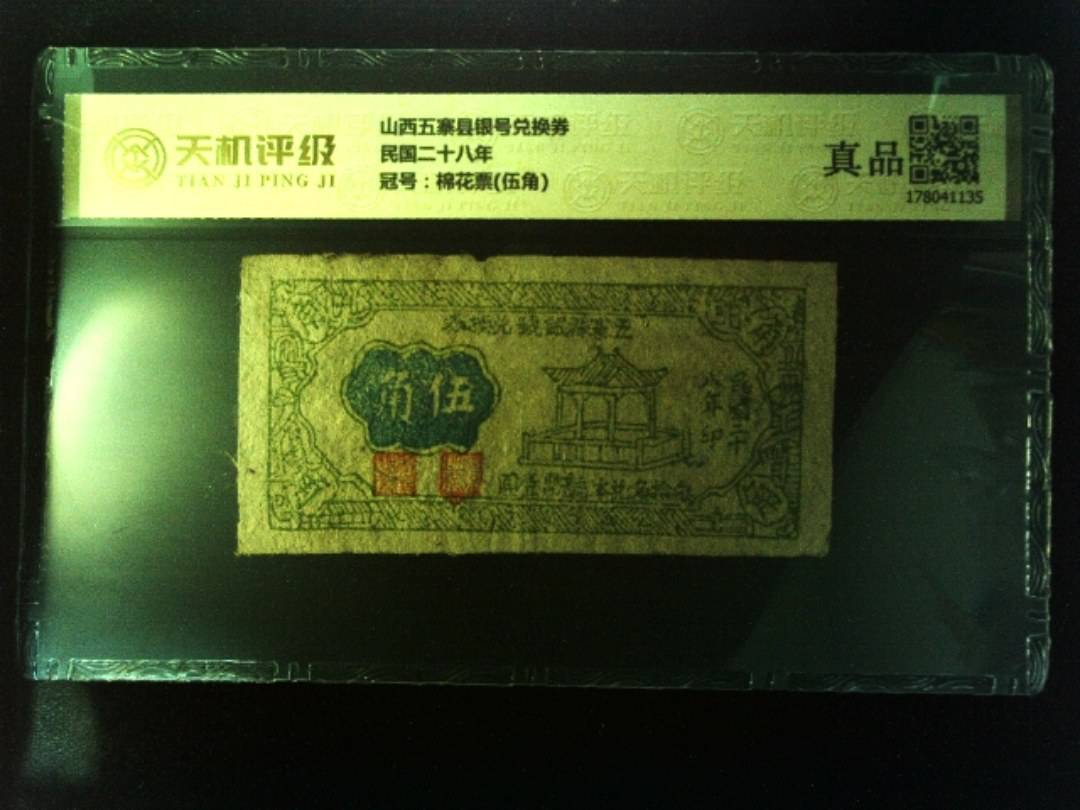 山西五寨县银号兑换券民国二十八年，冠号棉花票(伍角)，纸币，钱币收藏